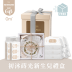 初沐蒔光新生兒禮盒 彌月禮盒｜月光銀