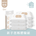 新手爸媽體驗組｜80抽6入+8抽6入